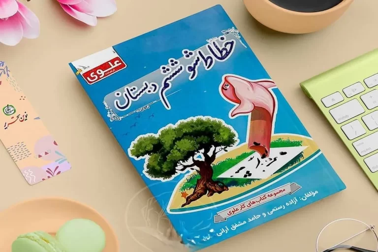 انتشار مجموعه کتاب‌های آموزش خط تحریری برای دوره دوم ابتدایی