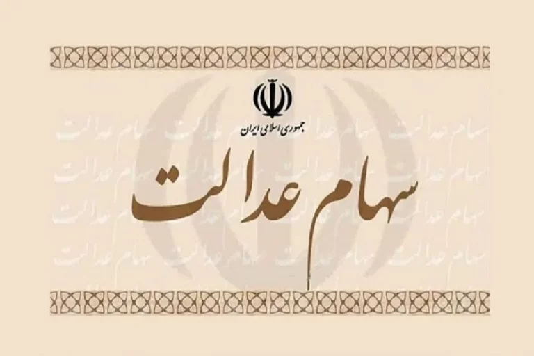 آماده سازی بسته پیشنهادی سازمان بورس برای شرکت‌های سرمایه‌گذاری استانی سهام عدالت