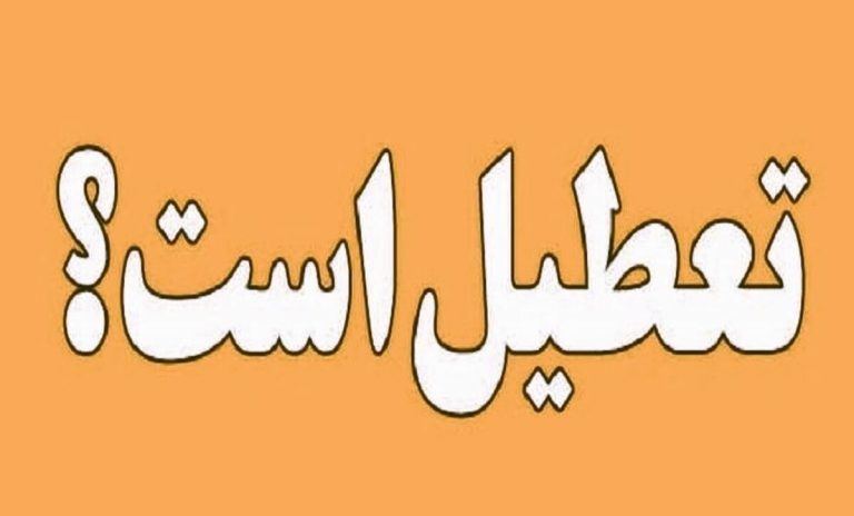 شنبه ۲۲ شهریور ۱۴۰۴ تعطیل است؟ + به‌روزرسانی آخرین اخبار