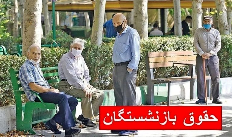 فوری/ واریز حقوق بازنشستگان شنبه ۲۲ شهریور ۱۴۰۴ قطعی شد