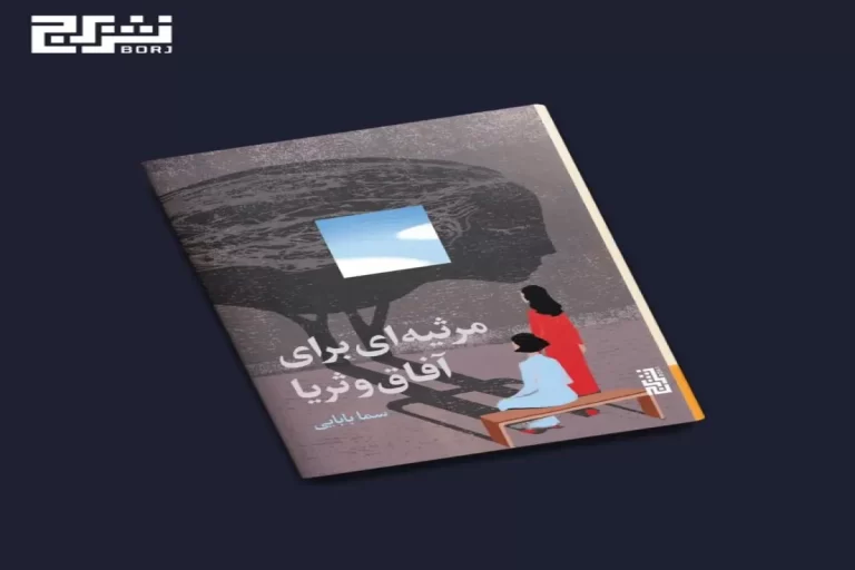 «مرثیه‌ای برای آفاق و ثریا» منتشر شد