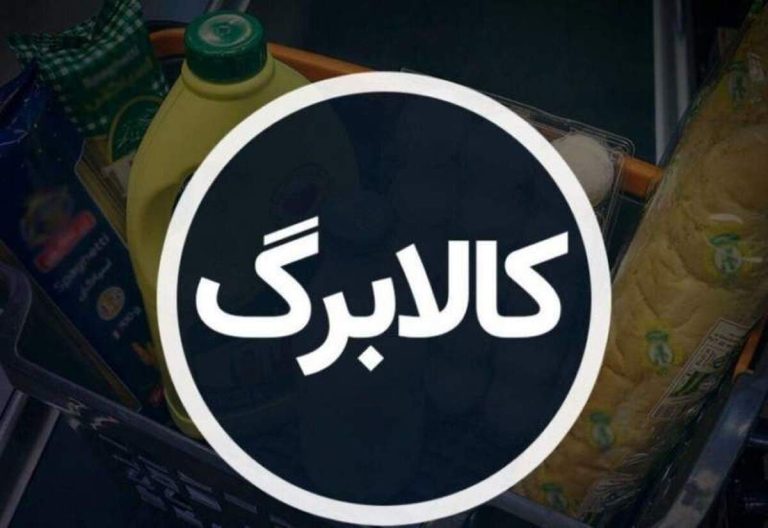 کالابرگ مرحله چهارم امروز ۱۹ شهریور ۱۴۰۴ واریز شد / فقط حساب این دهک‌ها شارژ شد