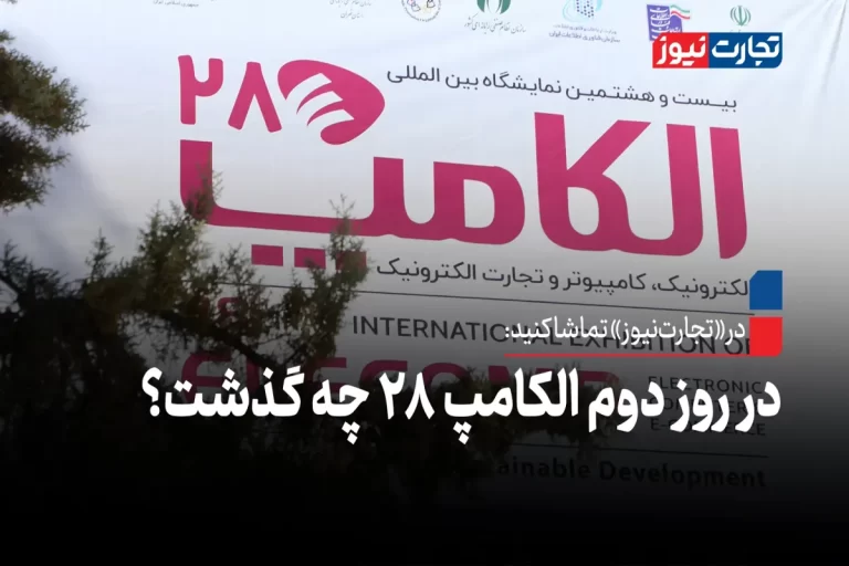 در روز دوم الکامپ 28 چه گذشت؟ + ویدئو