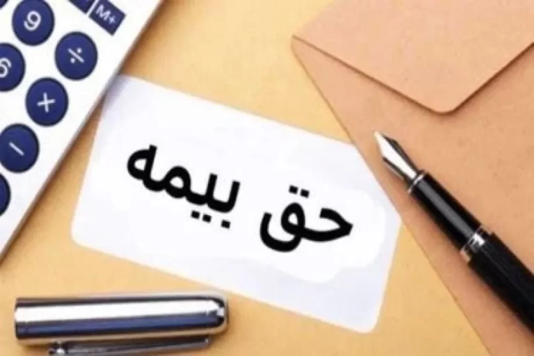 سرانه حق بیمه به ۵ میلیون و ۲۱۰ هزار تومان رسید!