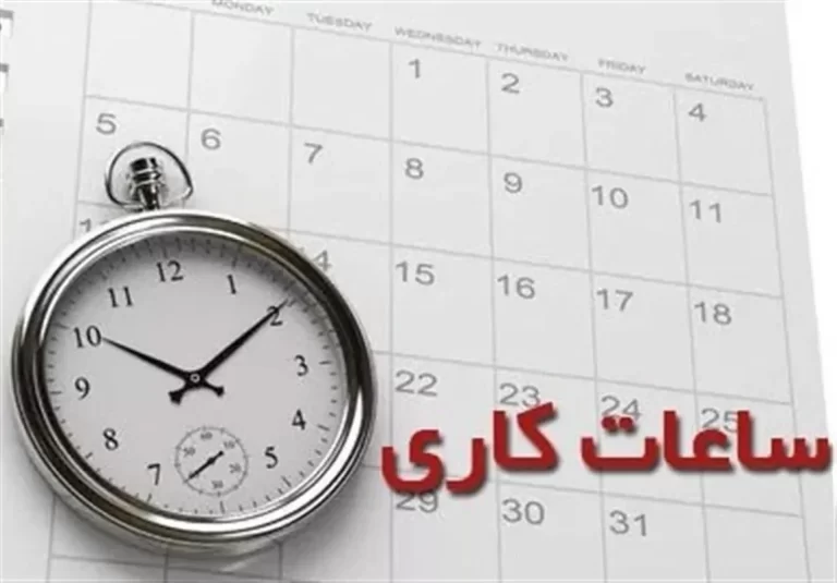 بازگشت ساعت کاری ادارت دولتی به 44 ساعت در هفته