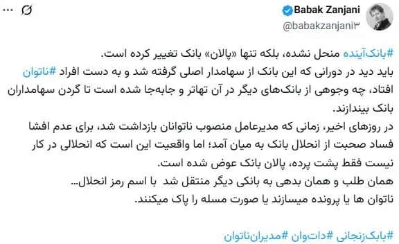 پایگاه خبری تحلیلی اخباربانک – بابک زنجانی درباره انحلال بانک آینده افشاگری کرد