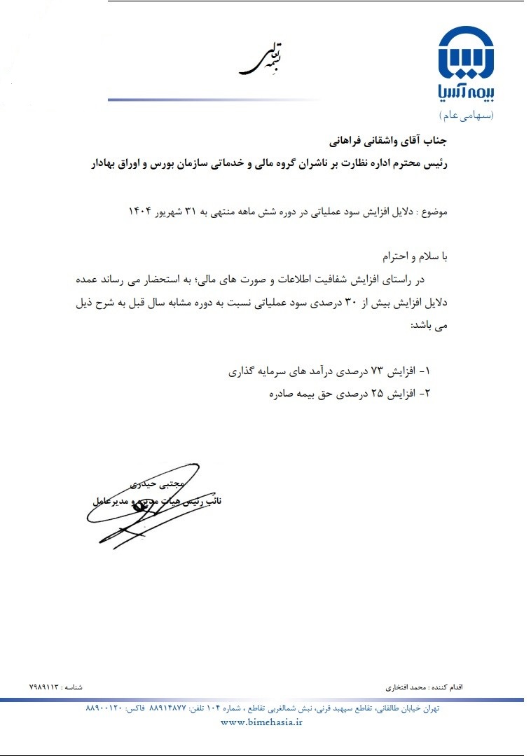 پایگاه خبری تحلیلی اخباربانک – توضیح بیمه آسیا درباره دلایل افزایش سود عملیاتی در دوره شش ماهه