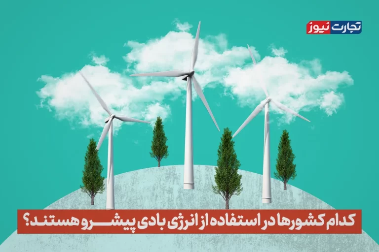 کدام کشورها در استفاده از انرژی بادی پیشرو هستند؟