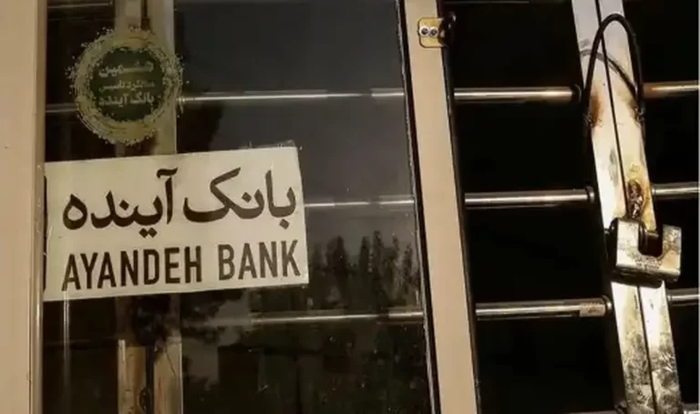 ناهماهنگی بین سران قوا انحلال بانک آینده را عقب انداخت