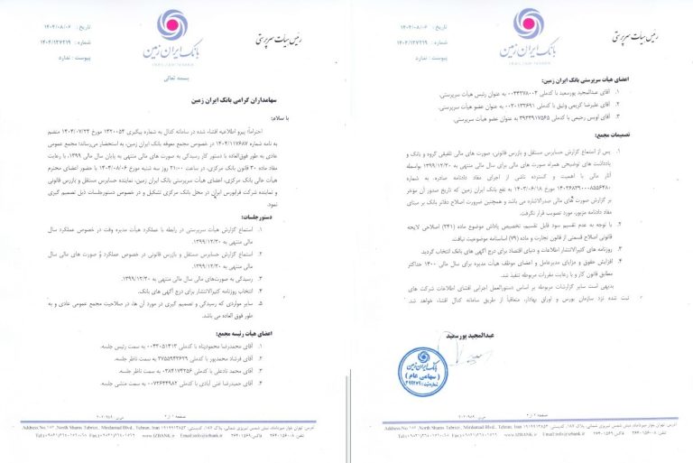 پایگاه خبری تحلیلی اخباربانک – انتشار تصمیمات مجمع معوقه بانک ایران زمین