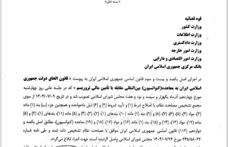 پایگاه خبری تحلیلی اخباربانک – پزشکیان قانون الحاق دولت ایران به CFT را ابلاغ کرد