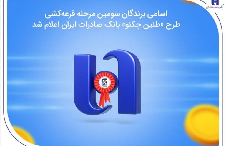 پایگاه خبری تحلیلی اخباربانک – اعلام اسامی برندگان سومین مرحله قرعه‌کشی طرح «طنین چکنو» بانک صادرات