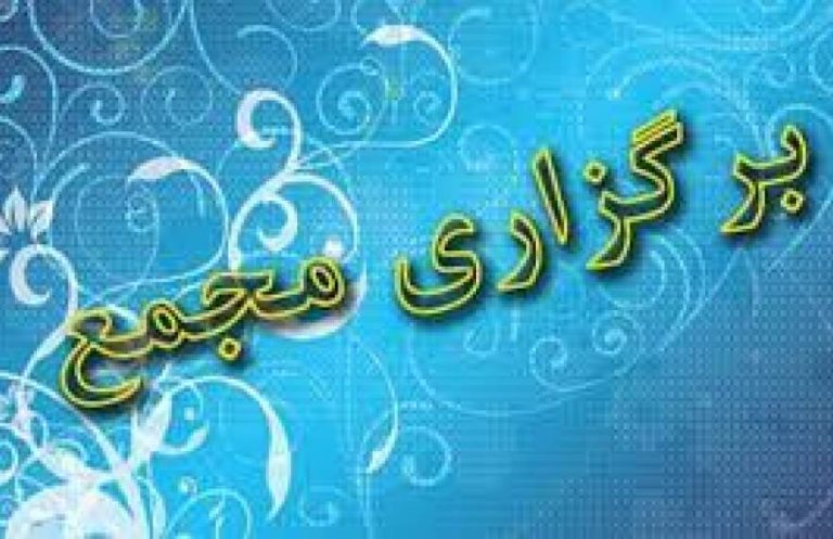 پایگاه خبری تحلیلی اخباربانک – اعلام زمان برگزاری مجمع 9 شرکت