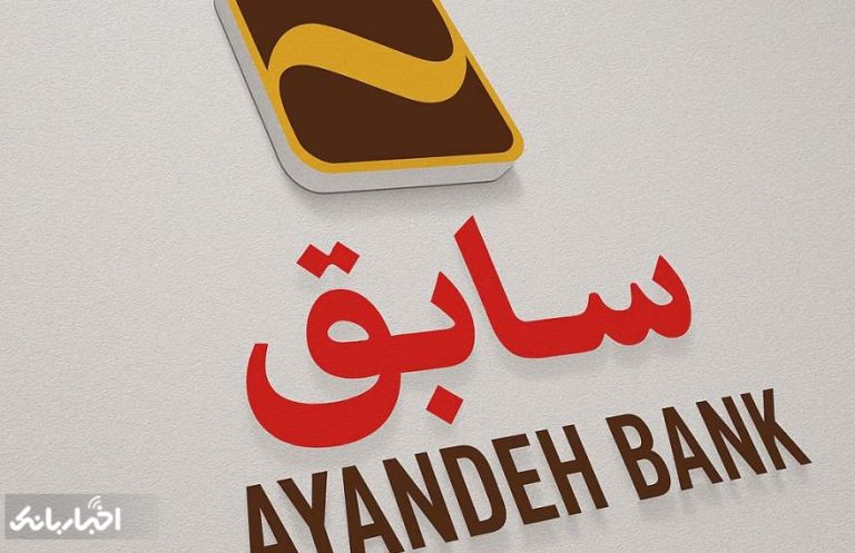 پایگاه خبری تحلیلی اخباربانک – هشدارهای مالی، حقوقی و پرسنلی نسبت به بانک آینده سابق!