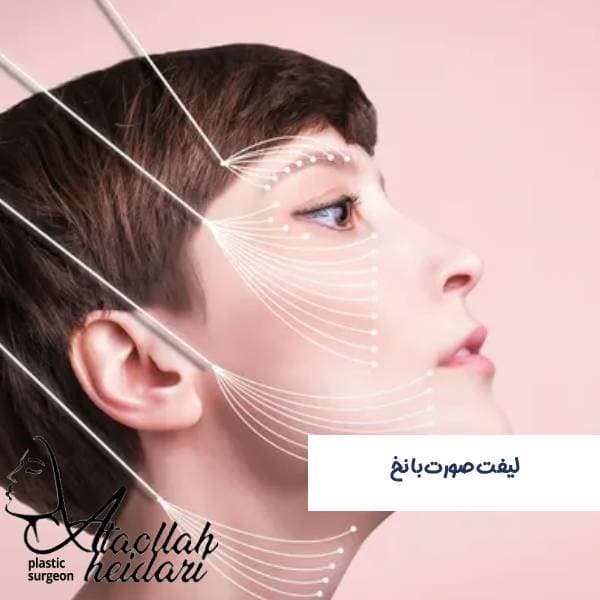 لیفت صورت با نخ بهتر است یا جراحی؟ مقایسه مزایا و ماندگاری