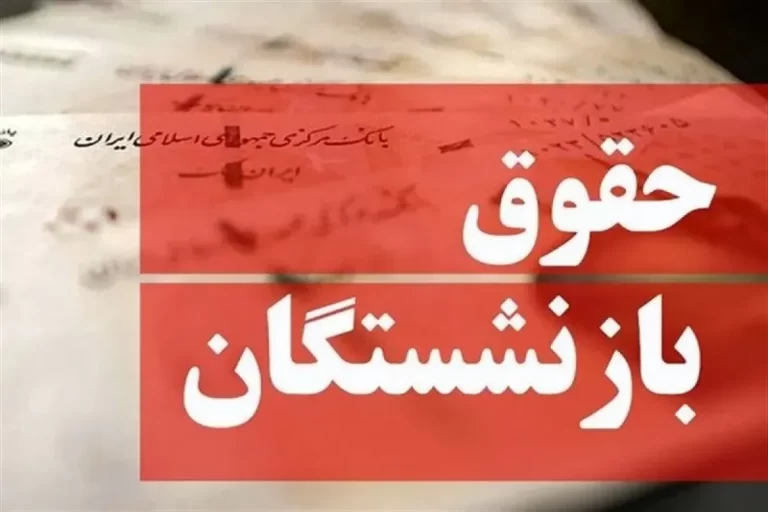 همسان‌سازی حقوق بازنشستگان مجدد اجرا می‌شود