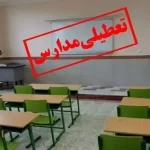 مدارس و دانشگاه‌های کدام استان‌ها ۲۹ آذر غیرحضوری است؟