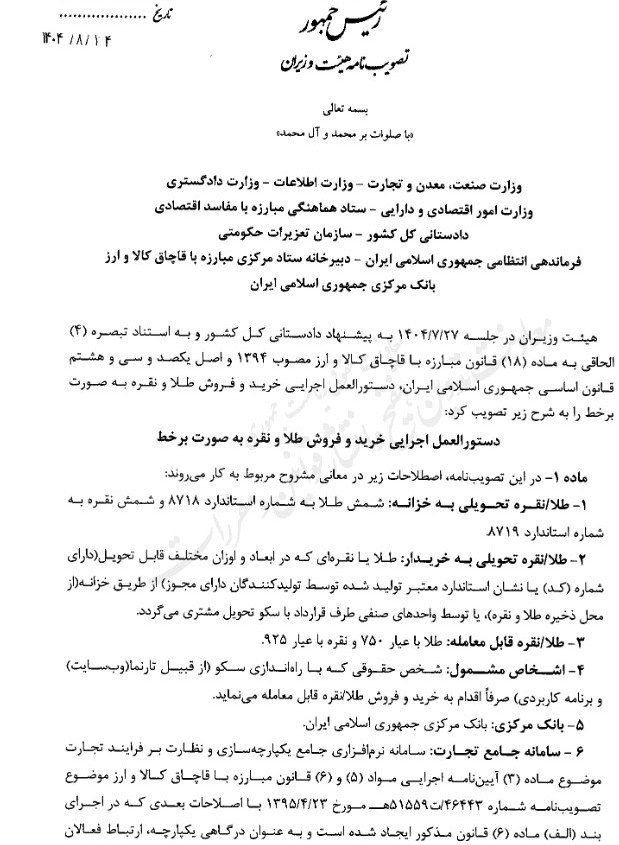 پایگاه خبری تحلیلی اخباربانک – دستورالعمل اجرایی خرید و فروش آنلاین طلا و نقره ابلاغ شد + جزئیات