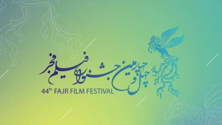 فراخوان چهل و چهارمین جشنواره ملی فیلم فجر