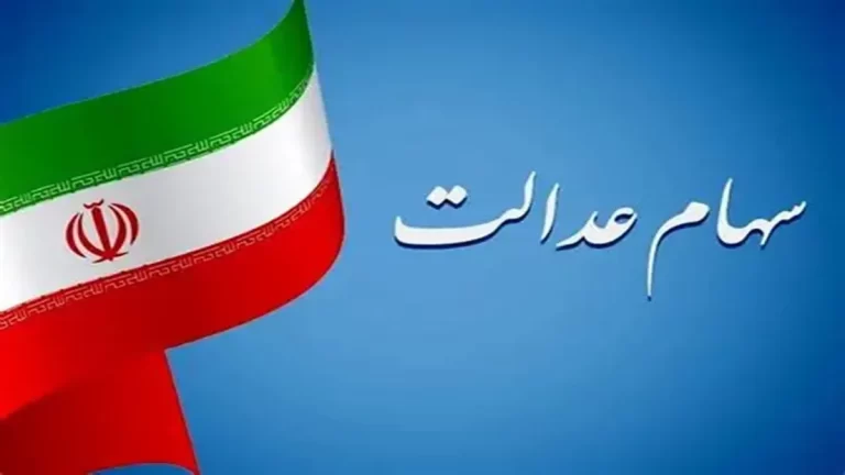 انتقال سهام عدالت متوفیان به وراث سال ۹۹ همچنان بلاتکلیف
