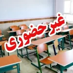 غیر حضوری مدارس ابتدایی البرز 