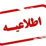 مدارس آذربایجان غربی فردا غیرحضوری است