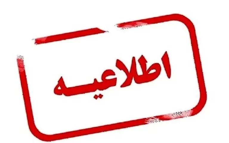 جزئیات تعطیلی یکشنبه ۹ آذرماه در آذربایجان ‌غربی