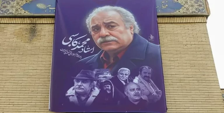 نکوداشت محمد کاسبی با حضور هنرمندان