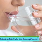 آب سالم و سلامت بدن؛ نقشی که تصفیه استاندارد در پیشگیری از بیماری‌ها دارد