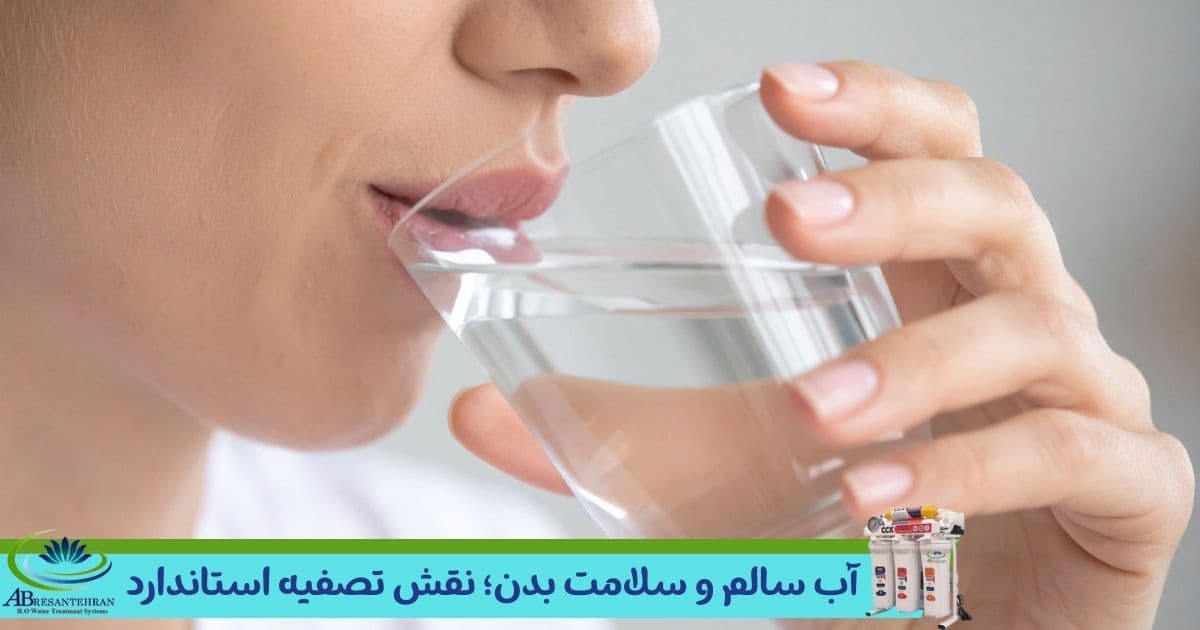 آب سالم و سلامت بدن؛ نقشی که تصفیه استاندارد در پیشگیری از بیماری‌ها دارد