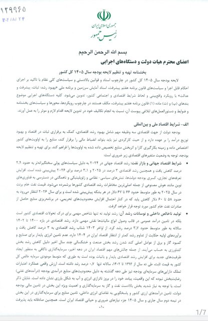 پایگاه خبری تحلیلی اخباربانک – جزئیات بخشنامه بودجه ۱۴۰۵ اعلام شد