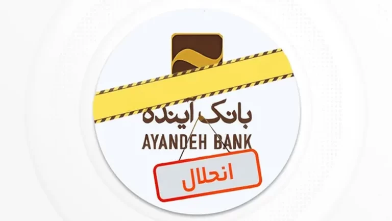 توقف نماد بانک آینده در بورس