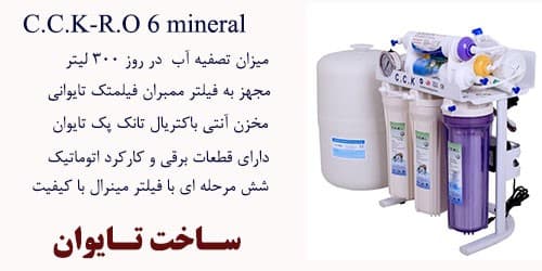 دستگاه تصفیه آّب تایوانی