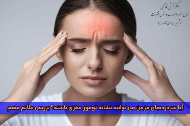 آیا سردردهای مزمن می‌ توانند نشانه تومور مغزی باشند؟ بررسی علائم مهم