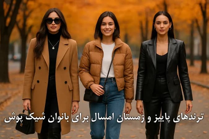 ترندهای پاییز و زمستان امسال برای بانوان شیک پوش!