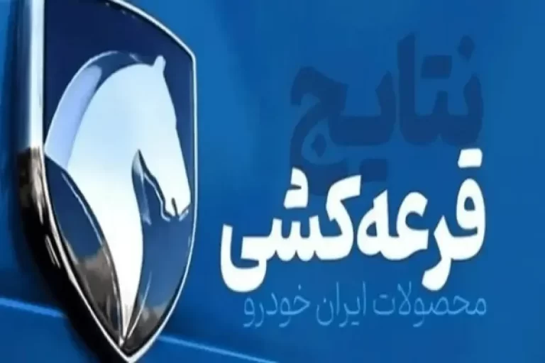 نتایج قرعه کشی نهمین دوره فروش محصولات ایران خودرو اعلام شد