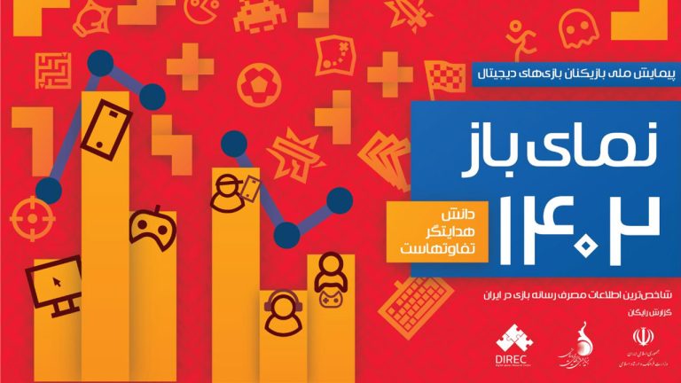 گزارش نمای باز ۱۴۰۲ توسط بنیاد ملی بازی‌های رایانه‌ای منتشر شد