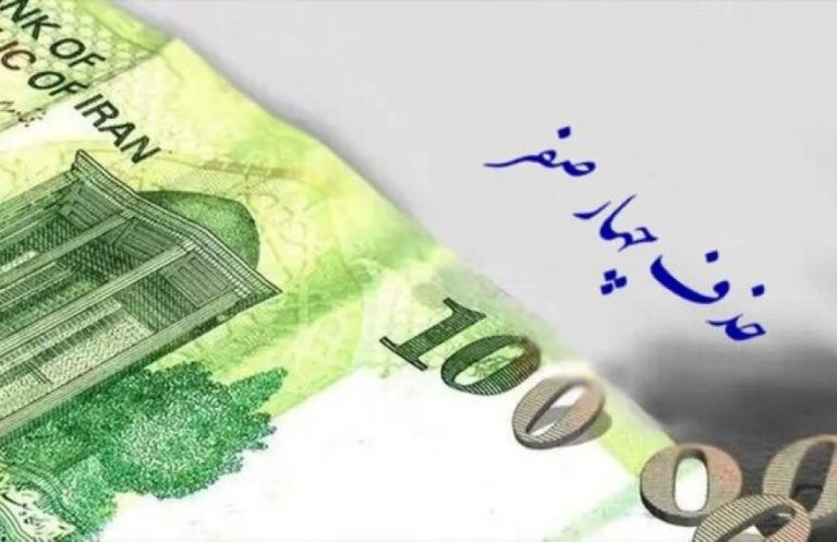 پایگاه خبری تحلیلی اخباربانک – لایحه حذف ۴ صفر از پول ملی اصلاح شد