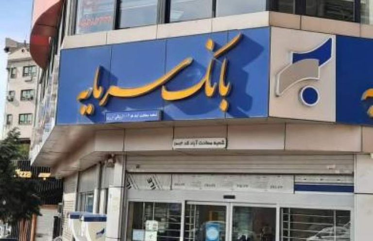 پایگاه خبری تحلیلی اخباربانک – سرنوشت بانک سرمایه با وام‌های بی‌بازگشت گره خورد