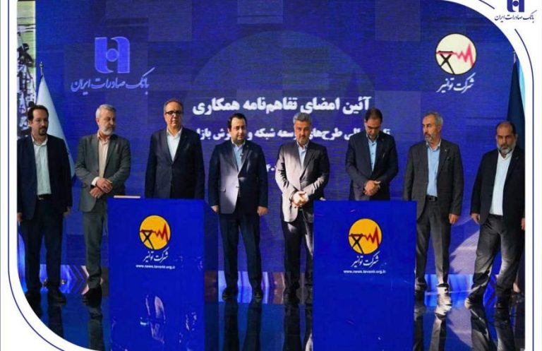 پایگاه خبری تحلیلی اخباربانک – تفاهم‌نامه همکاری بانک صادرات ایران و توانیر برای چهارمین سال پیاپی تمدید شد