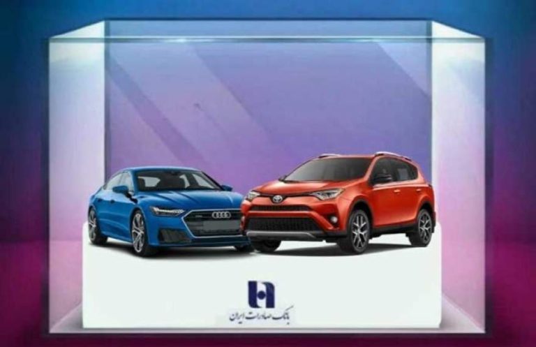 پایگاه خبری تحلیلی اخباربانک – ​ثبت‌نام جدید خودروهای وارداتی با حساب وکالتی بانک صادرات ایران