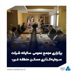 برگزاری مجمع عمومی سالیانه شرکت سرمایه‌گذاری مسکن منطقه غرب