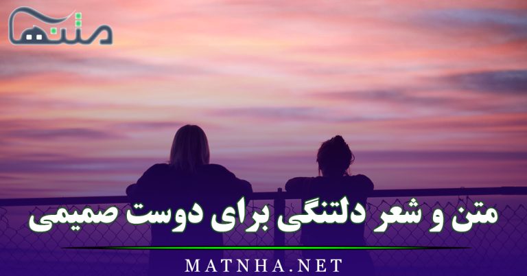 متن و شعر دلتنگی برای دوست صمیمی ( متون بسیار غمگین مرگ و دوری )