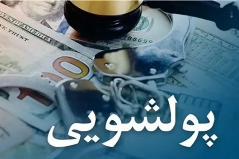 ابلاغ دستور العمل ساختار و تشکیلات مبارزه با پولشویی و تأمین مالی تروریسم
