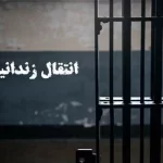 بازگشت چهار زندانی ایرانی در ترکمنستان به کشور