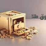 رکورد ارزش معاملات صندوق های طلا با ثبت عدد ۱۶ همت