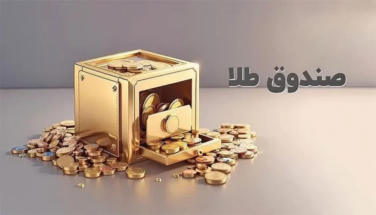 رکورد ارزش معاملات صندوق های طلا با ثبت عدد ۱۶ همت