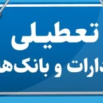 تعطیلی ادارات و بانکهای هرمزگان فردا چهارشنبه