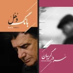 از آخرین آثار منتشرنشده شجریان رونمایی شد