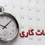 ساعت کاری دستگاههای اجرایی تغییر کرد